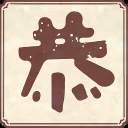 恭