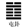 屯