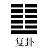 复