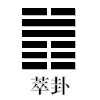 萃