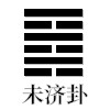 未济
