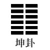 坤