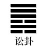 讼