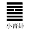 小畜