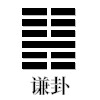 谦