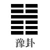 豫