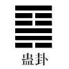 蛊