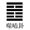 噬嗑