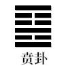 贲