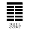 剥