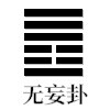 无妄