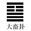大畜