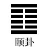 颐