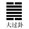 大过