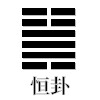 恒