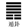 遁