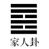 家人
