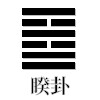 睽