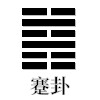 蹇