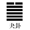 夬