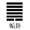 姤
