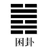 困