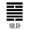 鼎
