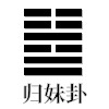归妹