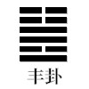 丰