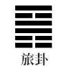 旅