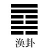 涣