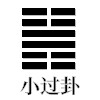 小过