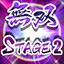 Clear stage 2 (Musou)