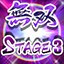 Clear stage 3 (Musou)