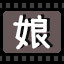 娘