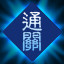 滅法之王