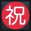 Japanese "congratulations" Button
