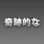 NEW_ACHIEVEMENT_NAME_77_18
