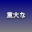 NEW_ACHIEVEMENT_NAME_140_5