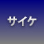 NEW_ACHIEVEMENT_NAME_140_12