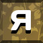 Achievement 3111