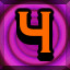 Achievement 264
